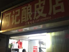 门面-何记酿皮店(西流湾店)