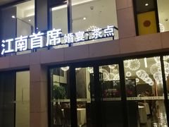 门面-湛江菜.江南首席(昆山店)