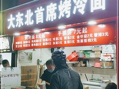 门面-大东北首席烤冷面(常兴路店)