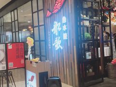 门面-船歌·鱼水饺青岛菜(闽江二路店)