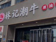 -林记潮牛·牛肉火锅(上马墩店)