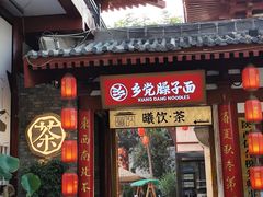 -乡党臊子面(丰庆公园店)