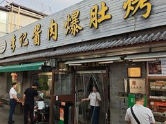 -清真·鸦儿李记·小馆(后海店)