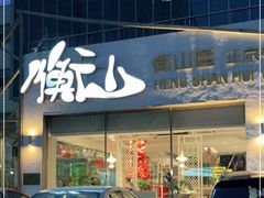 门面-衡山汇·高级粤菜(霄云路店)