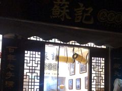 -苏记丸子汤(彭城路店)