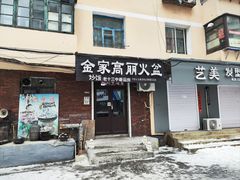 -金家高丽火盆
