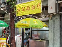 门面-银记肠粉店(北京路店)