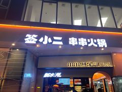 门面-签小二串串火锅(观音桥店)