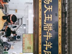 门面-杨天玉腊牛羊肉店