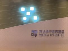 -长白山万达锦华套房酒店
