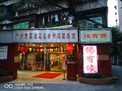 门面-佛有缘素食馆·荔湾老字号(陈家祠首店)