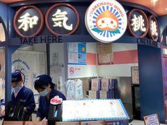 -和气桃桃(宏伊广场店)