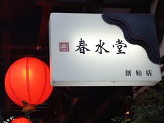 -春水堂人文茶馆(台中四维店)