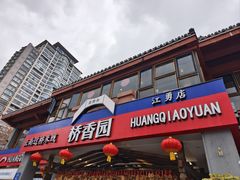 -桥香园云南过桥米线(金马碧鸡店)