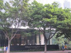 -广州天河希尔顿酒店