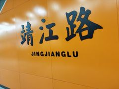-靖江路(地铁站)