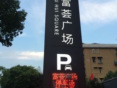 -虾满堂小龙虾烧烤(富荟广场店)