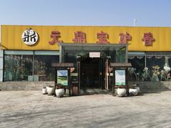 -元鼎宝驴香·全驴宴(江宁店)