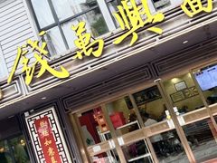 -钱万兴(塔园路店)