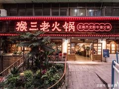 门面-陶婆婆火锅(洪崖洞店)
