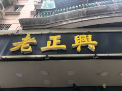 门面-广迎居老正兴菜馆