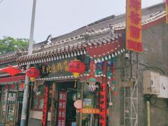 -京味小馆老北京炸酱面