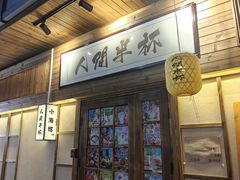 -人间半杯·小酒馆创意菜(三里屯店)