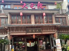 -大宅院(西溪路店)