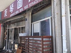 -友琴面馆(东白溪公寓店)