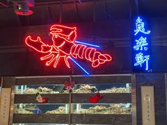 -鱼乐轩海鲜专门店