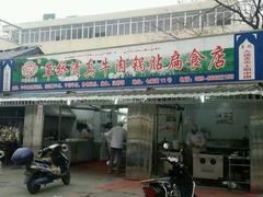 门面-草桥清真牛肉锅贴扁食店