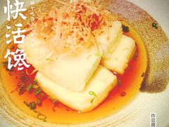 炸豆腐酱汁-山葵家·创意料理(宁波来福士店)