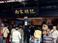 -南宋胡记(杭州河坊街店)