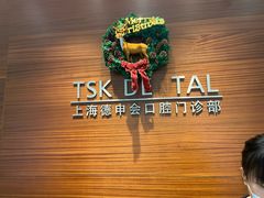 -TSK齿科德申会口腔门诊·联洋诊所