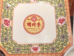 -烤肉季饭庄