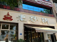 -老砂锅(城北店)