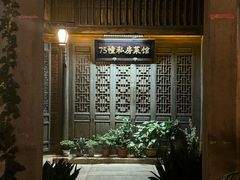 -75幢私房菜馆
