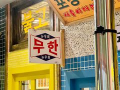 -姜胖胖首尔自助烤肉·蒸汽海鲜大排档(国瑞中心店)