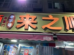 -来之顺海鲜菜馆·青岛菜·始于1993(栈桥店)