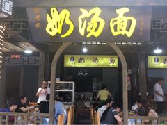 门面-徐老幺奶汤面