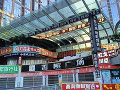 -钟方模白家肥肠粉(春熙店)