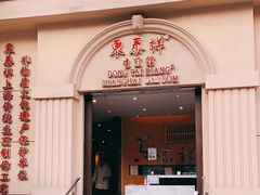 门面-东泰祥生煎馆(重庆北路店)