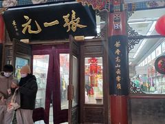 -张一元(总店)