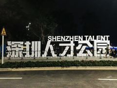 -深圳人才公园