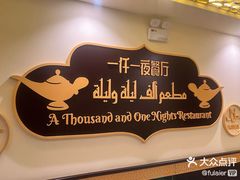 -一千一夜阿拉伯餐厅(静安店)