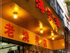 门面-海汇源老烧麦店(东大街总店)