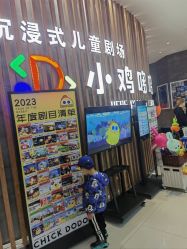 -小鸡哆哆故事屋·儿童乐园(嘉里城店)