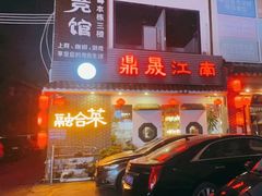 门面-鼎晟江南·融合江南宴(固戍店)