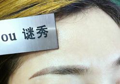 -谜秀韩式半永久纹眉纹绣洗眉