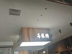 -高玛纳驴肉火烧(一世界店)